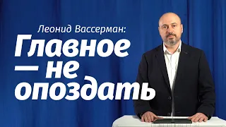 Леонид Вассерман: Главное — не опоздать