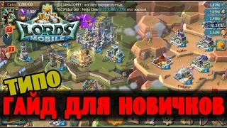 LORDS MOBILE - Типа гайд для новичков