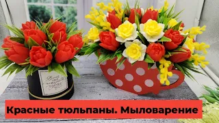 Красные тюльпаны/мыловарение /подготовка к 8 марта/букет из мыла