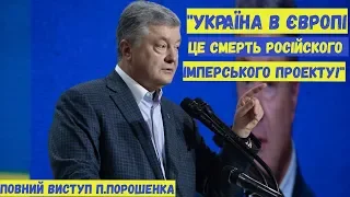 Виступ Петра Порошенка на з'їзді Партії "Європейська Солідарність" 31.05.2019