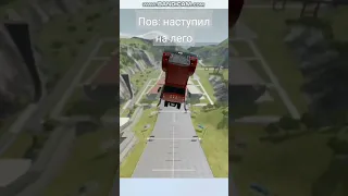 пов: когда наступил на Лего #beamng #лайк #рекомендации #мем #лего