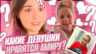 БЕКСТЕЙДЖ Шоу Свидание Вслепую / КАКИЕ ДЕВУШКИ НРАВЯТСЯ АМИРУ?