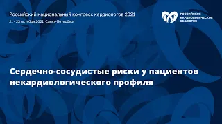 Симпозиум «Сердечно- сосудистые риски у пациентов некардиологического профиля»