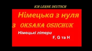 Німецькі літери F, G  та H