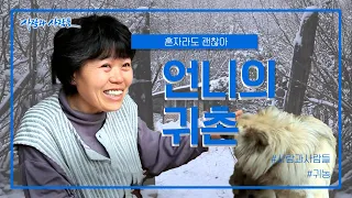 [사람과 사람들] 혼자라도 괜찮아! 언니의 귀촌 ｜ KBS 160309 방송