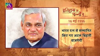 Aaj Ka Itihaas | 16 May, 2024