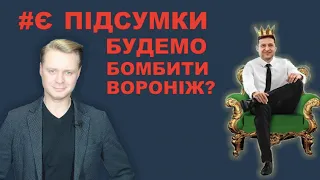 Зеленський рятує мєнта Януковича, Єрмак бомбить Вороніж і іграшки для армії Росії | Є питання