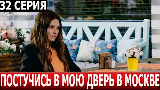 Постучись в мою дверь в Москве 32 серия - ДАТА ВЫХОДА / АНОНС (СЕРИАЛ 2024)