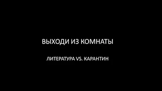 «Выходи из комнаты. Литература & Карантин»