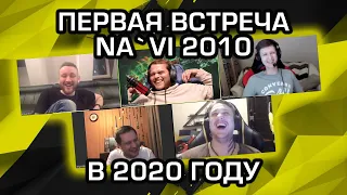 NA`VI 2010 СОБРАЛИСЬ ВМЕСТЕ! ПЕРВАЯ ВСТРЕЧА СПУСТЯ СТОЛЬКО ЛЕТ!