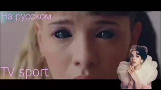 Melanie Martinez- K-12 (TV sport) ПЕРЕВОД НА РУССКИЙ ЯЗЫК