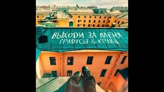 ПРЕМЬЕРА! Кравц & Градусы - Выходи за меня