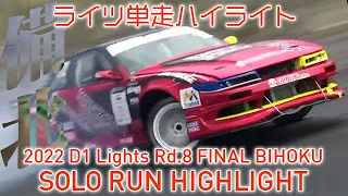 2022 D1 LIGHTS Rd.8 FINAL BIHOKU SOLO RUN HIGHLIGHT 単走ハイライト