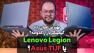 مقایسه لپ تاپ لنوو لژیون 5 با ایسوس تاف ⚔️ |  Asus TUF Gaming VS Lenovo Legion Slim 5