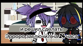 [×]_Эррор крашнулся на 24 часа _ челлендж _ гача лайф_ 1/2_[×]