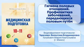 Тема 21. Гигиена половых отношений. Профилактика заболеваний, передающихся половым путем