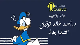 اقتــــلوا بطوط العدد (17) // دراما إذاعية // احمد خالد توفيق سلسلة فانتازيا.