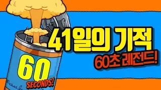 Buzzbean] 60 Seconds Legendary episode - Miracle of 41 days (Hard Mode)