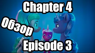 Обзор на My Little Pony: Make Your Mark Chapter 4 Episode 3