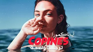 الأغنية الفرنسية الشهيرة ع التيك توك آية ناكامورا | Aya Nakamura - Copines (Lyrics) مترجمة