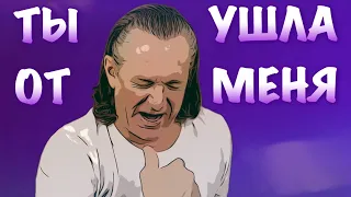 Ты ушла от меня