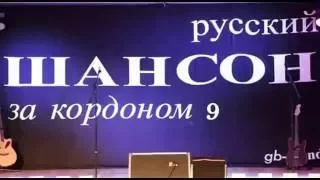 Русский Шансон за кордоном 9