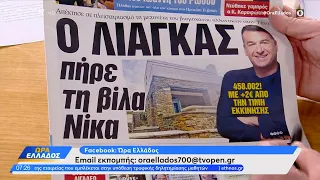 Εφημερίδες 27/05/2024: Τα πρωτοσέλιδα | Ethnos