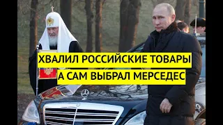 Хвалил российские товары, а сам пересел на Мерседес. Путин посмеялся над лохами