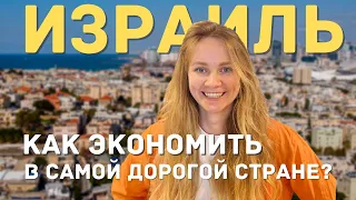 ЭТО ДОЛЖЕН ЗНАТЬ КАЖДЫЙ / 8 ЛАЙФХАКОВ как экономить в Израиле