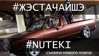 #ЖЭСТАЧАЙШЭ  на съемках клипа группы NUTEKI
