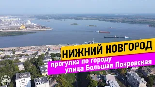 Нижний Новгород. Прогулка по городу. Большая Покровская улица. Поездка в СВ на скоростном поезде