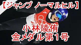 【ジャンプNH】小林陵侑金メダル第１号！船木和喜以来24年ぶり、鳥人ニッカネンに次ぐ３冠狙える