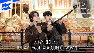 STARDUST - IMLAY (Feat. XIAOJUN of WayV) | 야외녹음실 | Beyond the Studio | 임레이 | 웨이션브이 샤오쥔