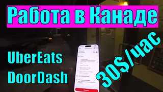 Работа в Канаде на доставке UberEats, DoorDash