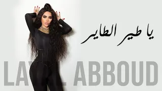 Layal Abboud - Ya Tayr El Tayer | ليال عبود - يا طير الطاير