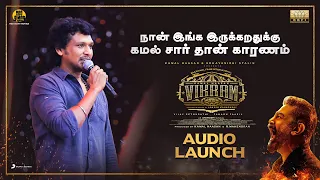 நான் இங்க இருக்குறதுக்கு கமல் சார் தான் காரணம் | Lokesh Kanagaraj Speech | Vikram Audio Launch