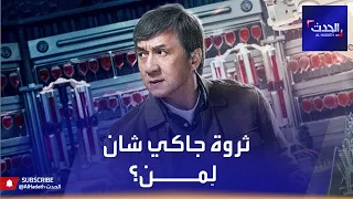 جاكي شان يعاقب ابنه الوحيد " جايسي: "لن ترث شيئاً"