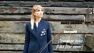 Dmitry Glushkov feat  СветояРА - Одинокая луна Lika star cover