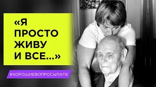 "Я просто живу и все..." | Мой 97-летний отец отвечает на ваши #ХорошиеВопросы