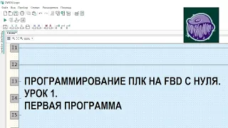 Программирование ПЛК на FBD с нуля. Урок 1. Первая программа