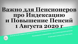 Важно для Пенсионеров про Индексацию и Повышение Пенсий 1 Августа 2020 г