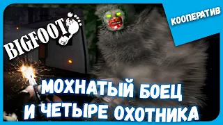 МОХНАТЫЙ БОЕЦ И ЧЕТЫРЕ ОХОТНИКА ► BIGFOOT ВЧЕТВЕРОМ ► КООПЕРАТИВ #163