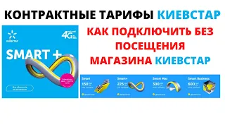 Корпоративные контрактные тарифные планы Киевстар 2020 2021 как подключить без паспорта