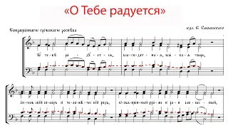 О ТЕБЕ РАДУЕТСЯ Греческого распева изл. С. Смоленского - Теноровая партия