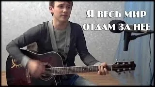 Я весь мир отдам за нее (cover version)