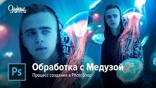 Обработка с медузой. Процесс создания в Photoshop