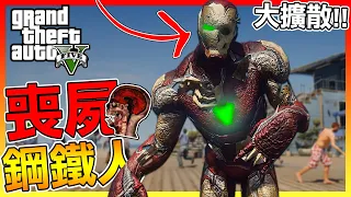 喪屍感染持續擴大!! 熟悉的鋼鐵人...【GTA5】# 模組試玩