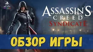 Assassin's Creed Syndicate (Синдикат) обзор игры