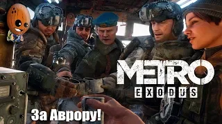 METRO EXODUS Прохождение #2 ➤ ПОЕЗД - НАША БАЗА, ПЕРВАЯ ОСТАНОВКА