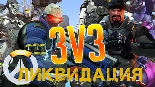 Ликвидация. Overwatch